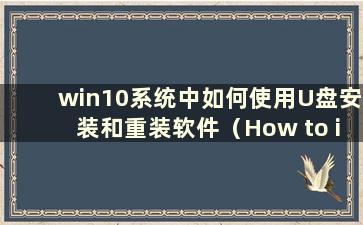 win10系统中如何使用U盘安装和重装软件（How to install and reinstall the driver in win10 system using a U盘）